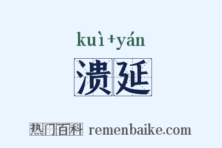溃延是什么意思的图片